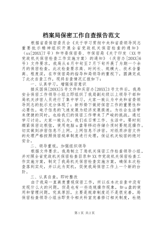 档案局保密工作自查报告范文