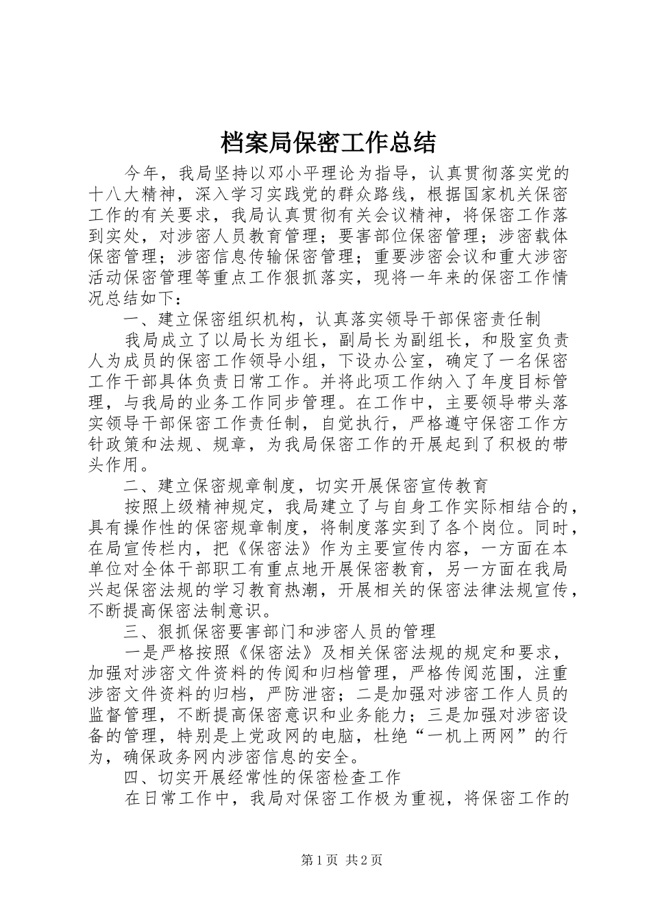 档案局保密工作总结_第1页