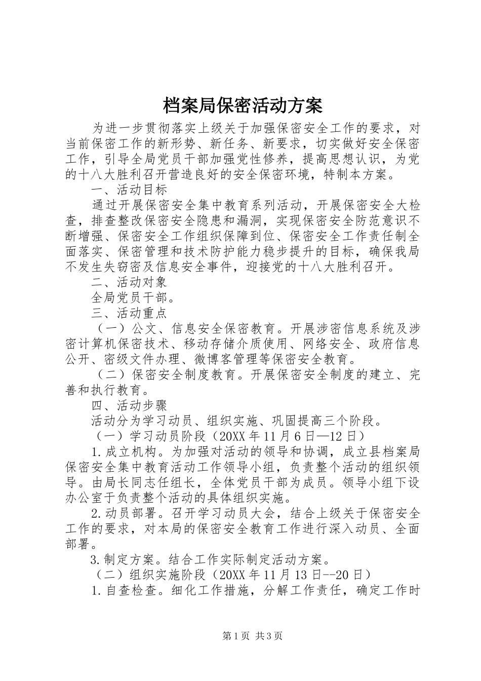 档案局保密活动方案_第1页