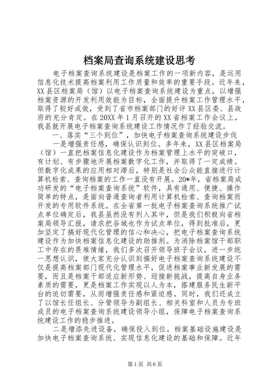 档案局查询系统建设思考_第1页