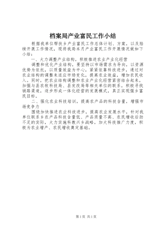 档案局产业富民工作小结