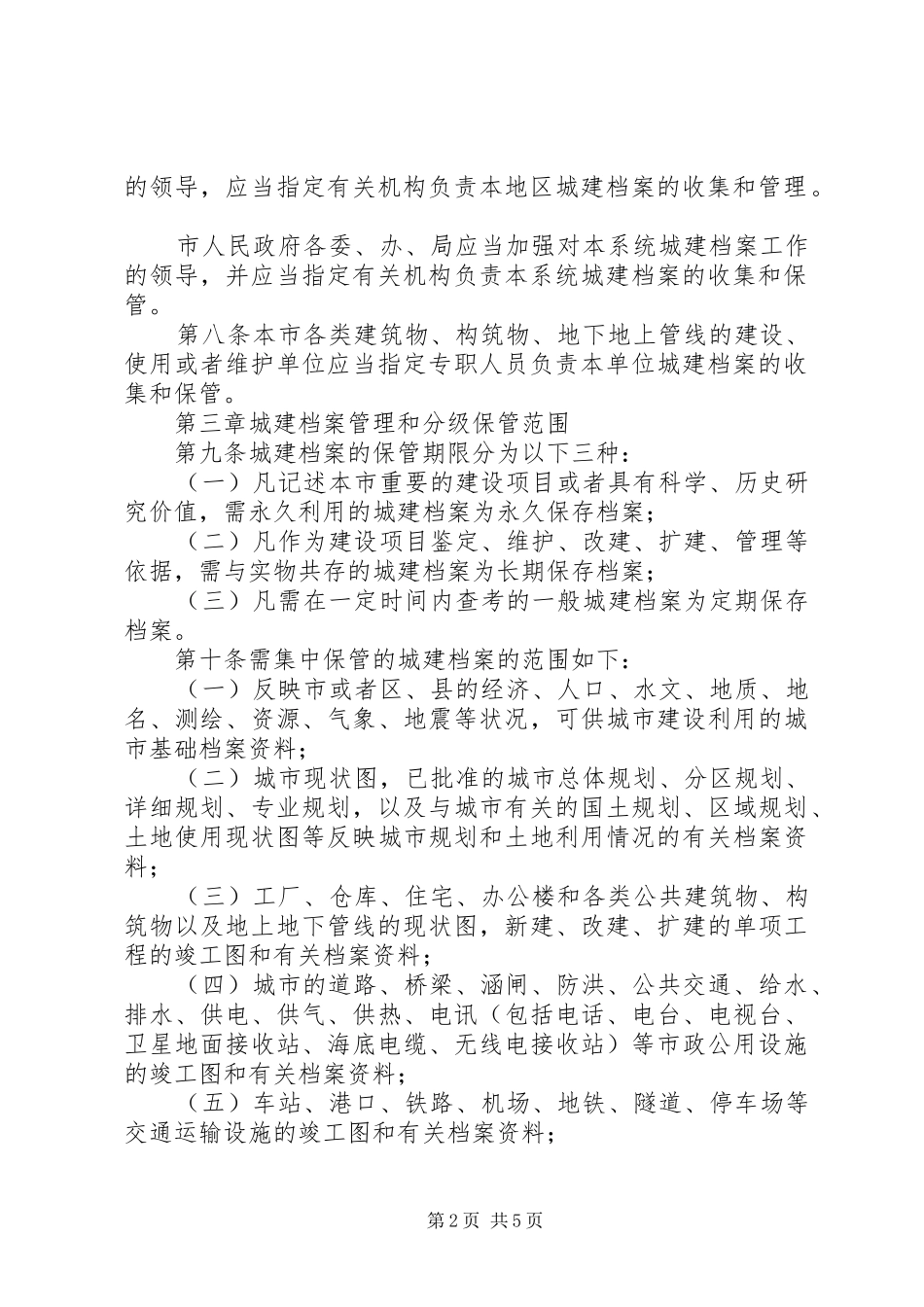 档案局城市建设档案管理暂行制度_第2页