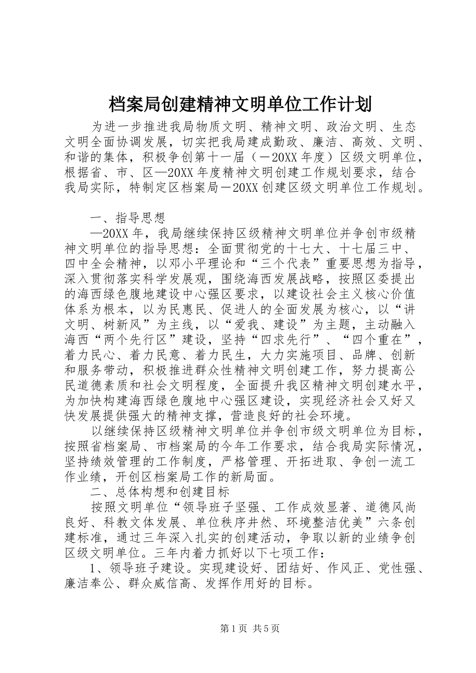 档案局创建精神文明单位工作计划_第1页