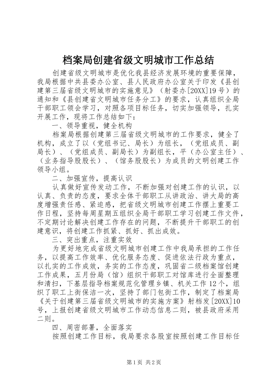 档案局创建省级文明城市工作总结_第1页