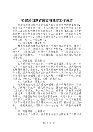 档案局创建省级文明城市工作总结