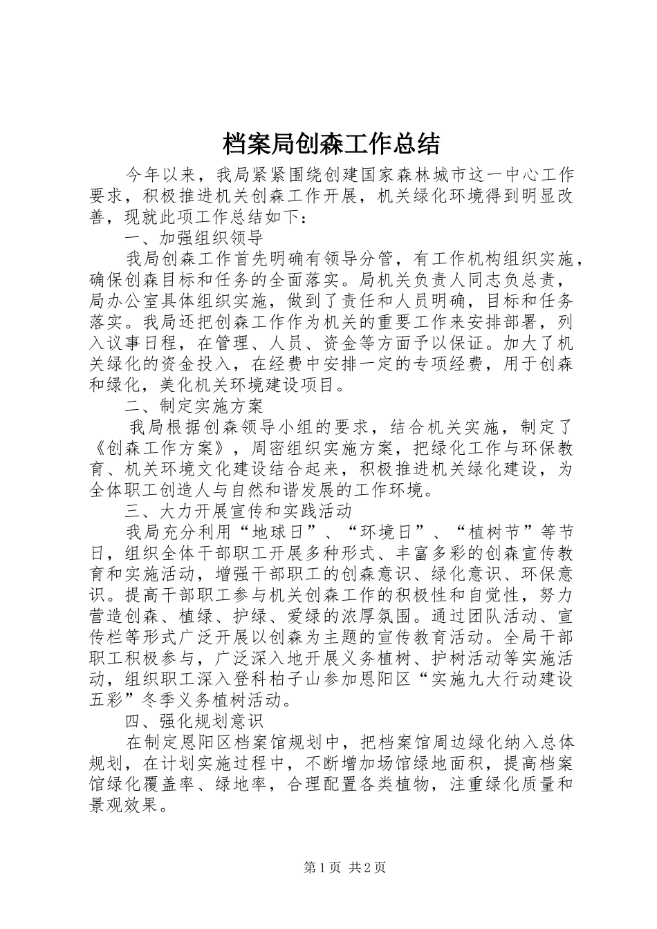 档案局创森工作总结_第1页