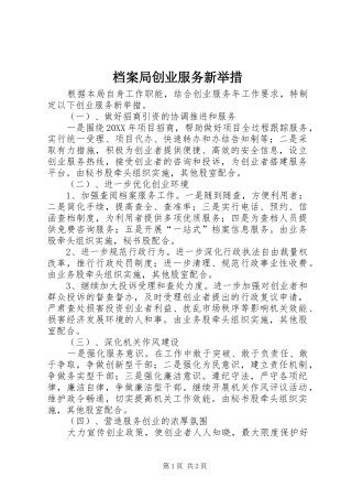 档案局创业服务新举措