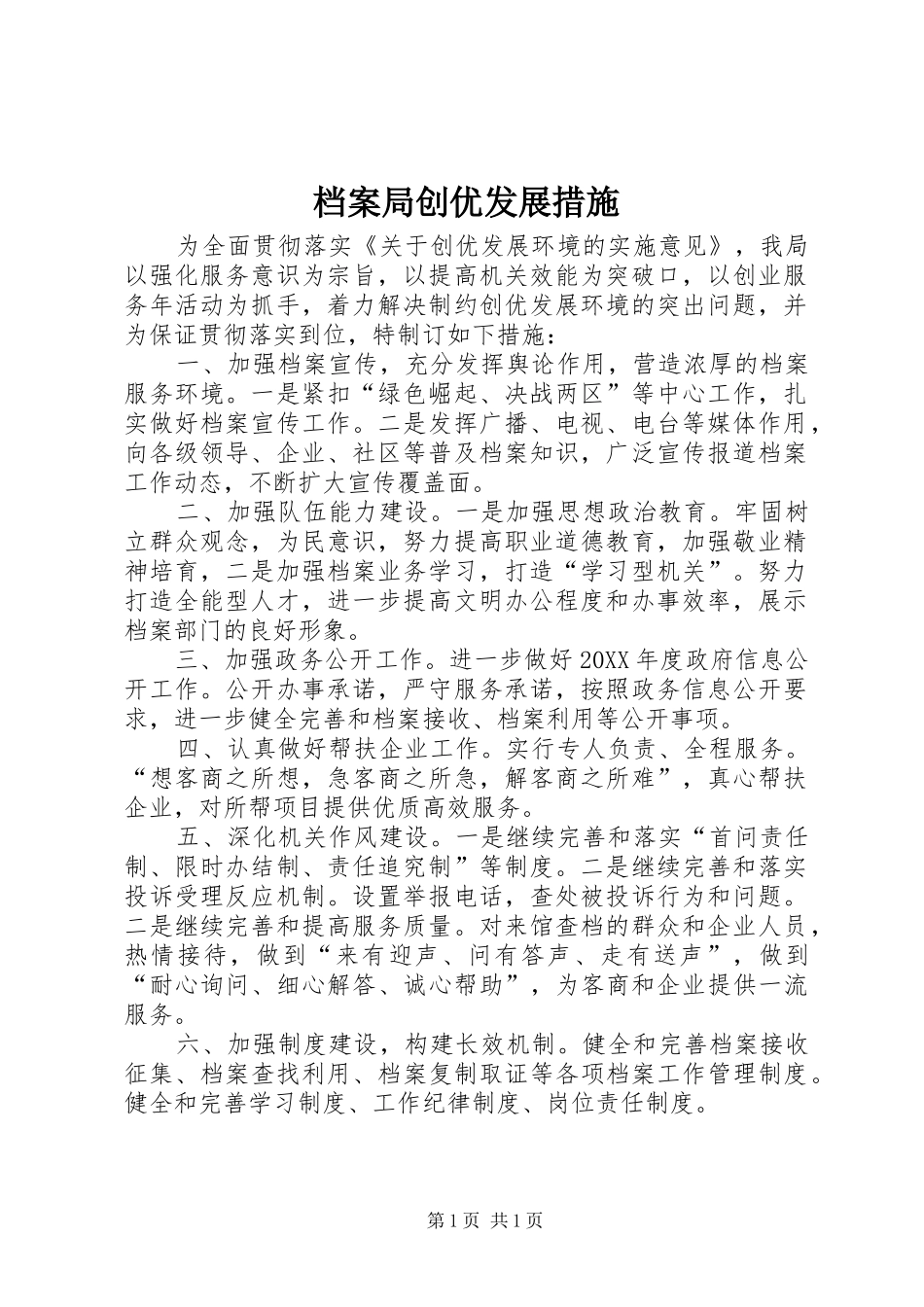 档案局创优发展措施_第1页