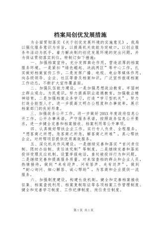 档案局创优发展措施