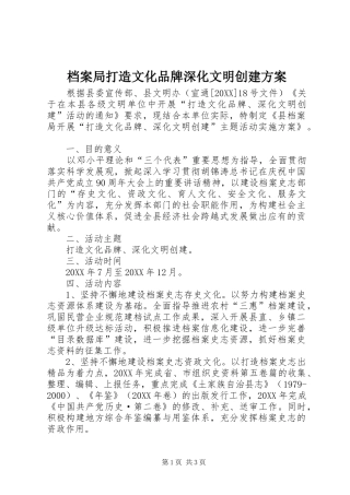 档案局打造文化品牌深化文明创建方案