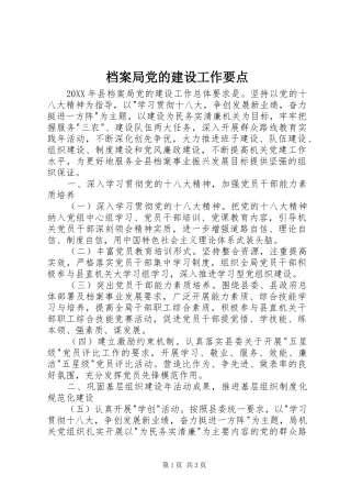 档案局党的建设工作要点