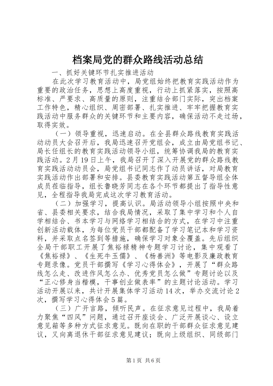 档案局党的群众路线活动总结_第1页