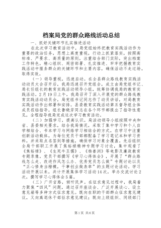 档案局党的群众路线活动总结