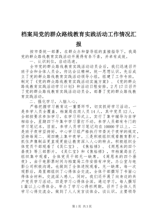 档案局党的群众路线教育实践活动工作情况汇报