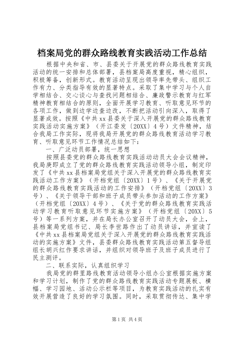 档案局党的群众路线教育实践活动工作总结_第1页