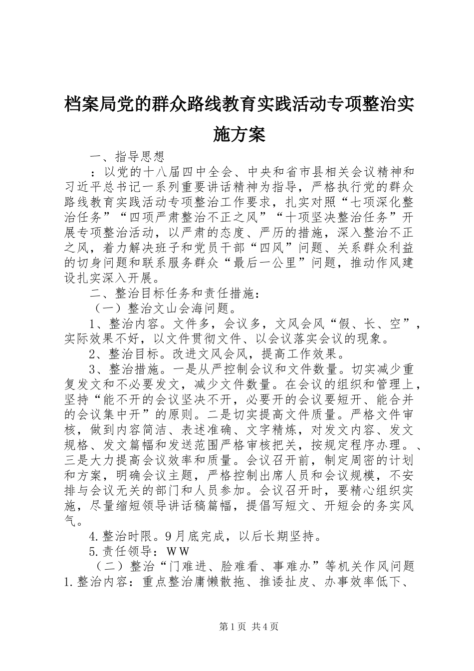档案局党的群众路线教育实践活动专项整治实施方案_第1页