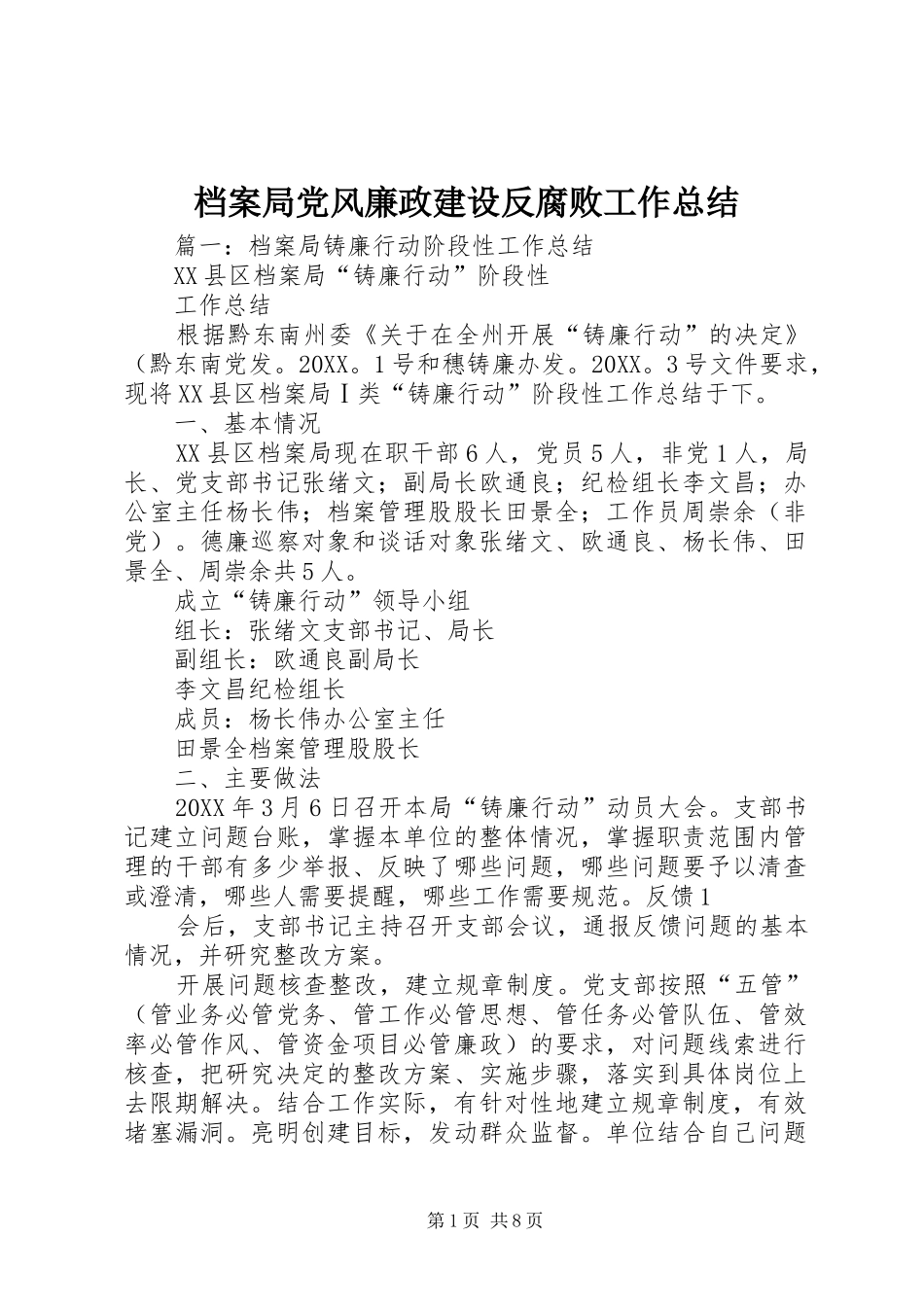 档案局党风廉政建设反腐败工作总结_第1页