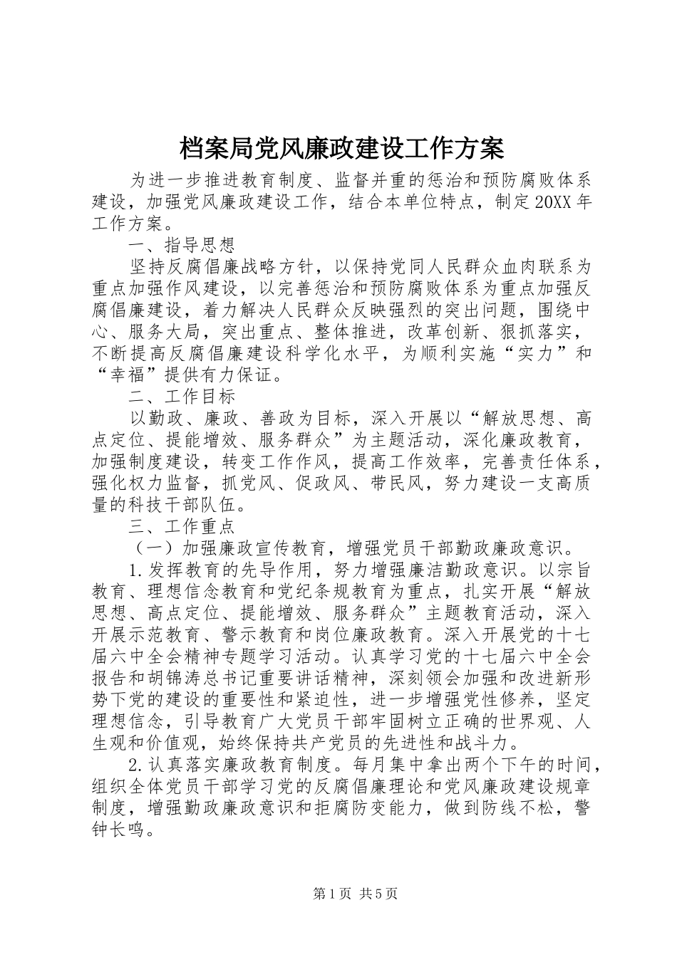 档案局党风廉政建设工作方案_第1页