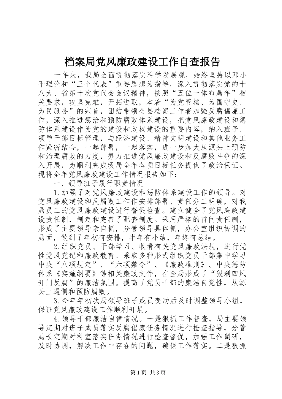 档案局党风廉政建设工作自查报告_第1页