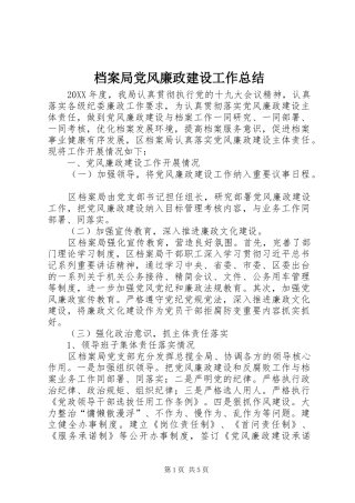 档案局党风廉政建设工作总结