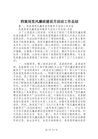 档案局党风廉政建设月活动工作总结