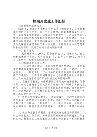 档案局党建工作汇报