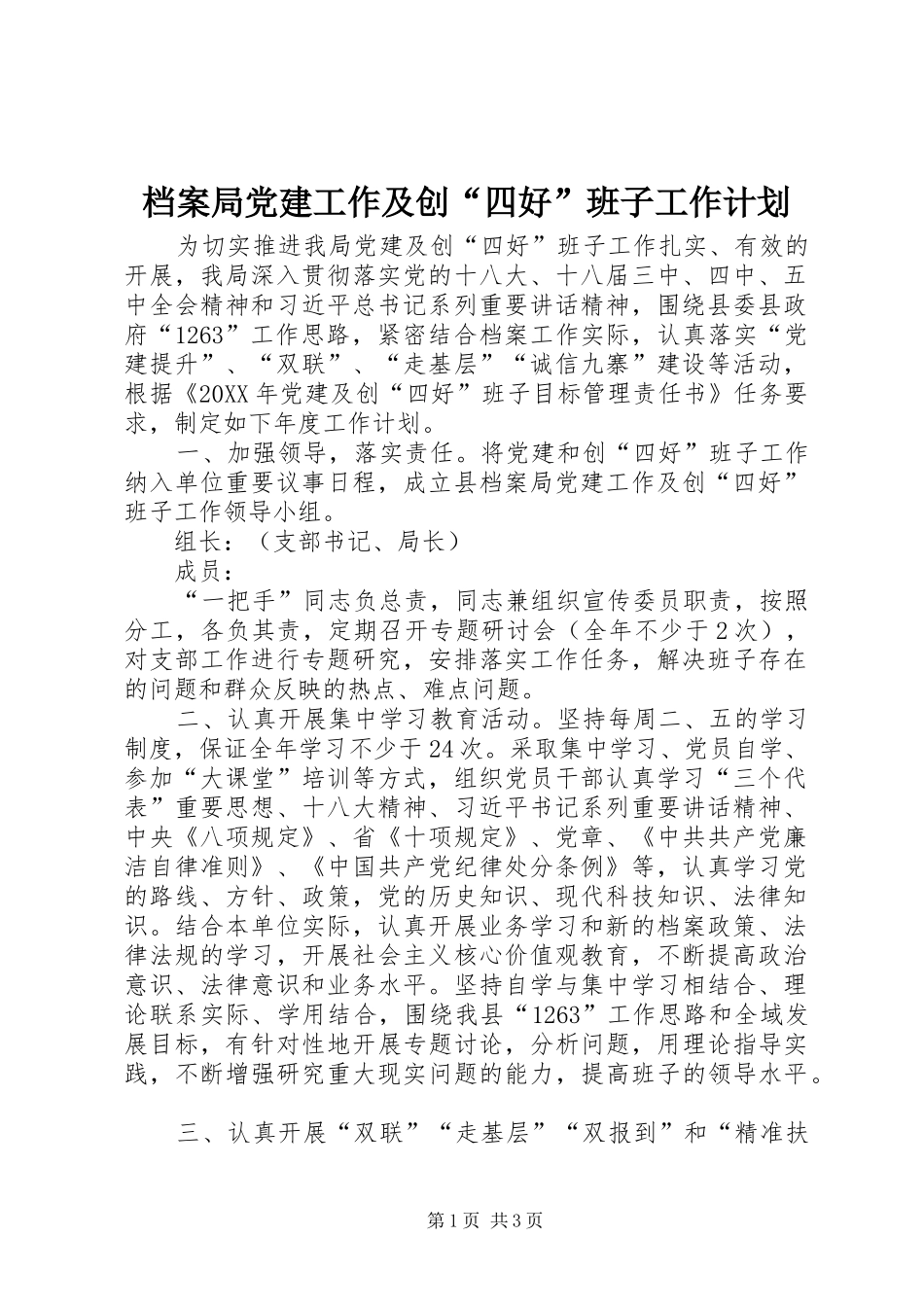 档案局党建工作及创四好班子工作计划_第1页