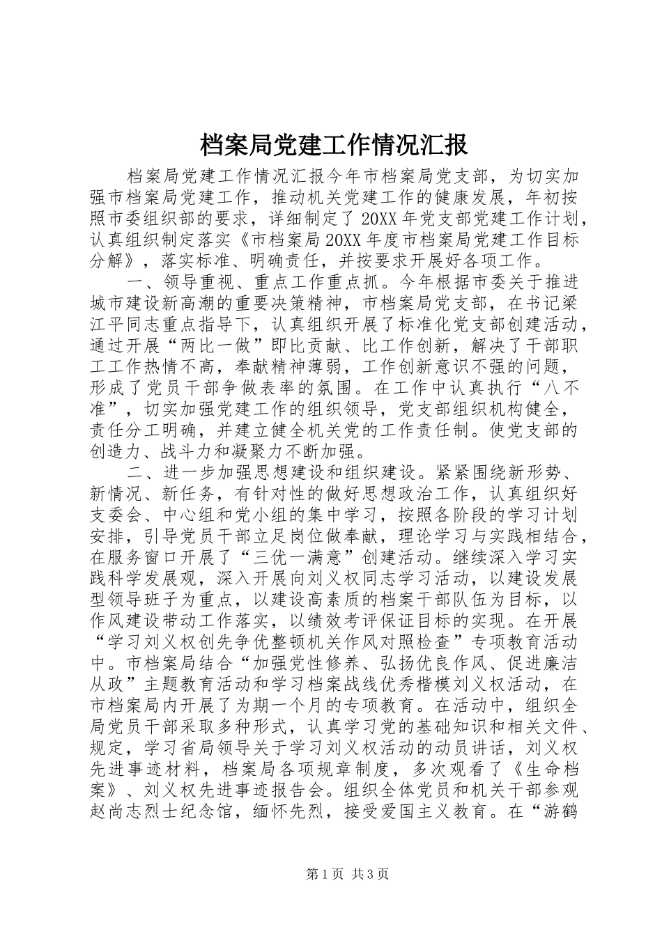 档案局党建工作情况汇报_第1页