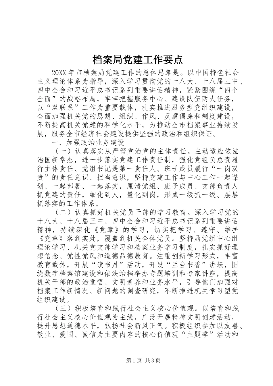 档案局党建工作要点_第1页