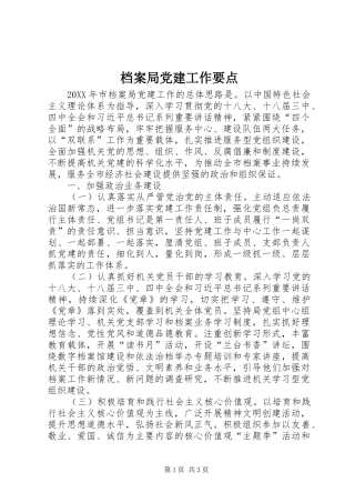 档案局党建工作要点