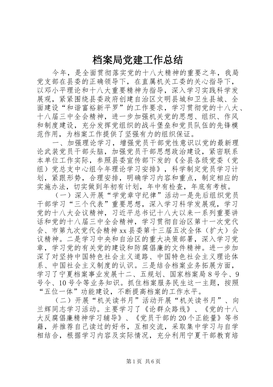 档案局党建工作总结_第1页