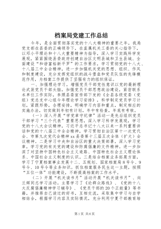 档案局党建工作总结