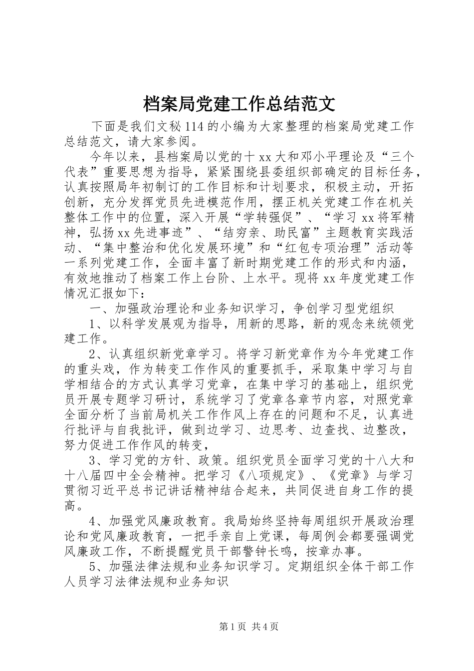 档案局党建工作总结范文_第1页