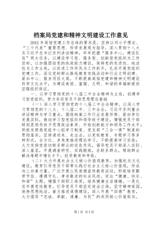 档案局党建和精神文明建设工作意见