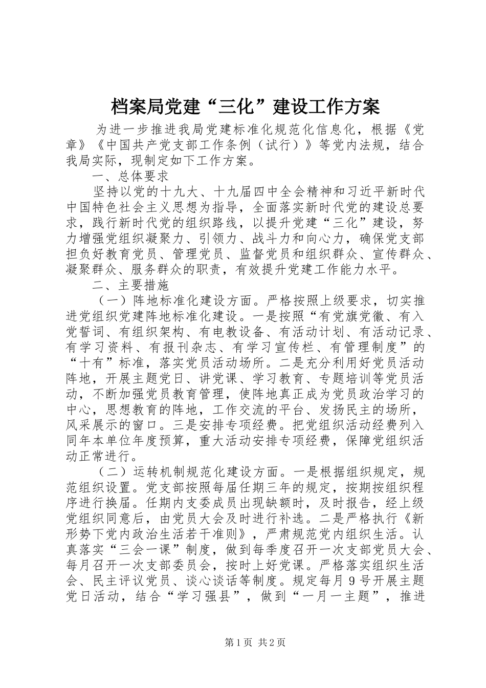 档案局党建三化建设工作方案_第1页