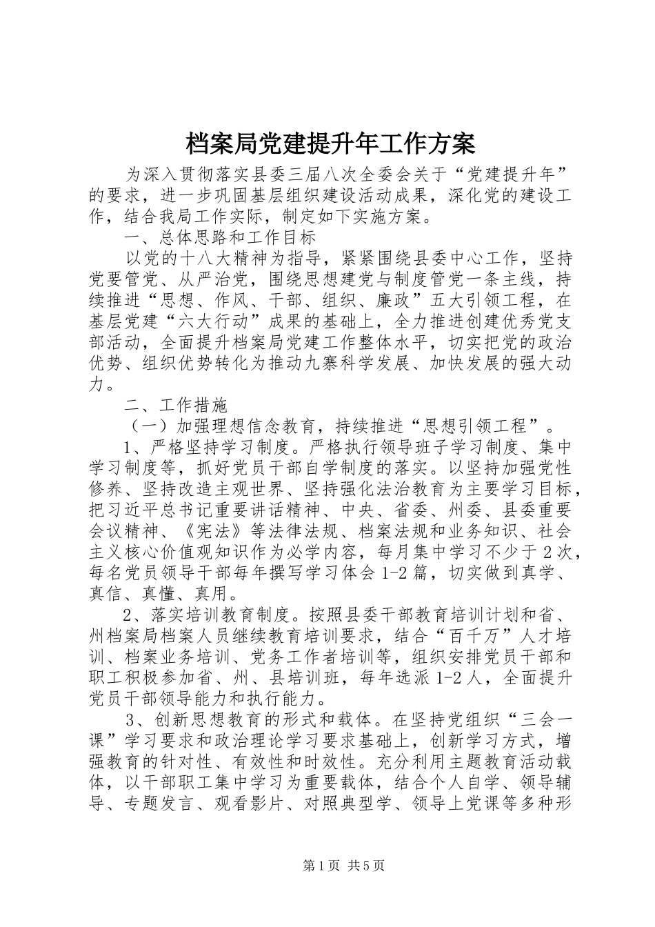 档案局党建提升年工作方案_第1页