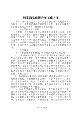 档案局党建提升年工作方案