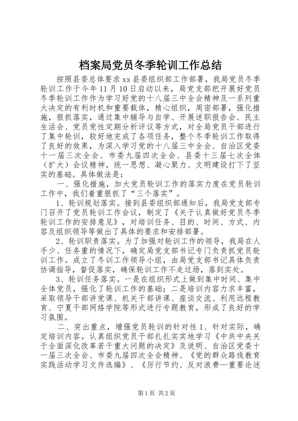 档案局党员冬季轮训工作总结_第1页