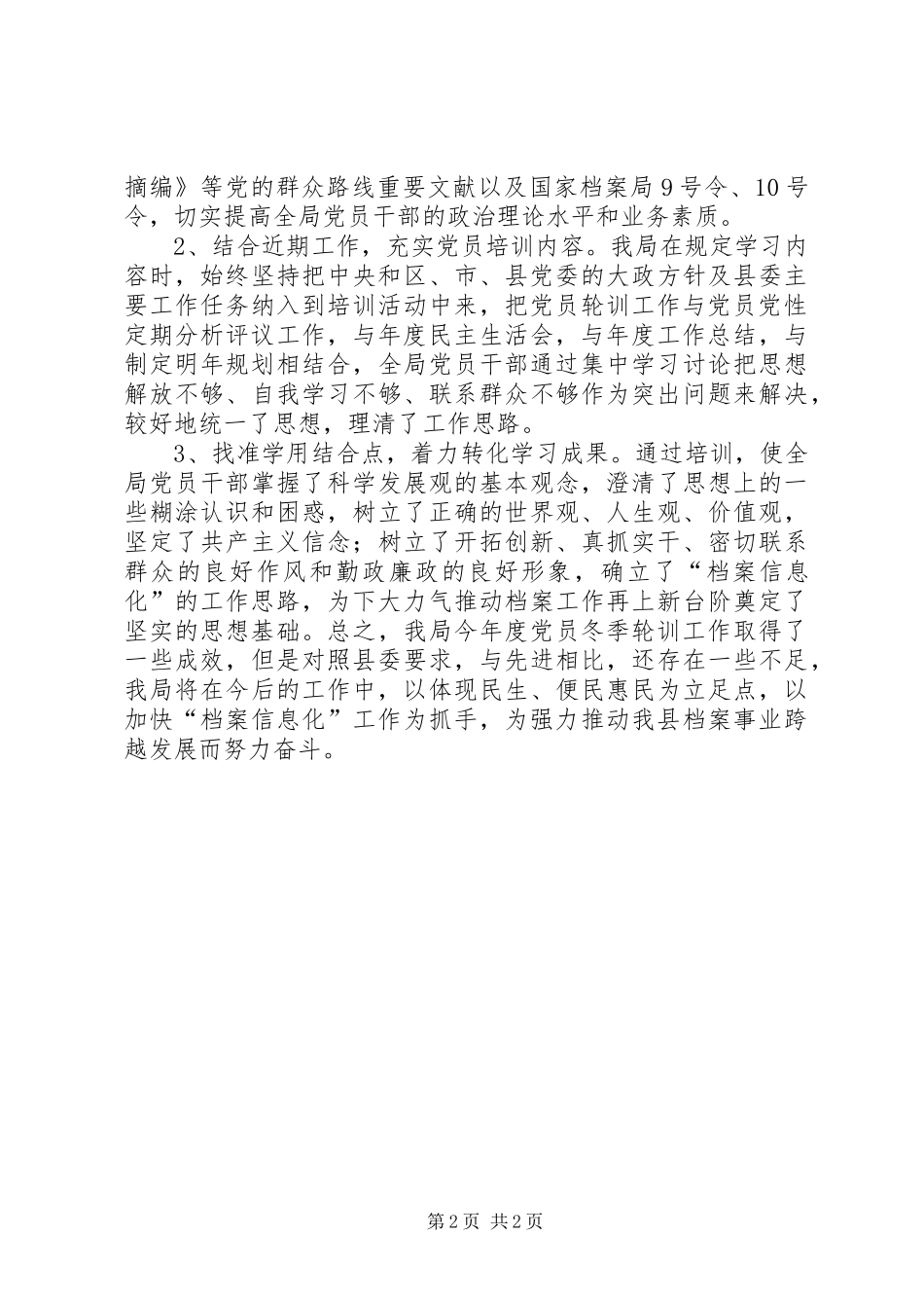 档案局党员冬季轮训工作总结_第2页