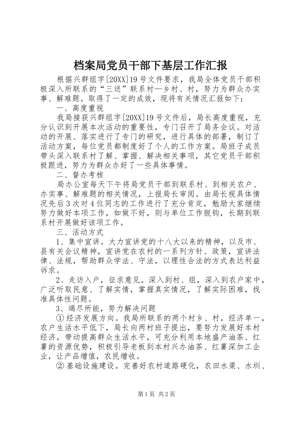 档案局党员干部下基层工作汇报_第1页