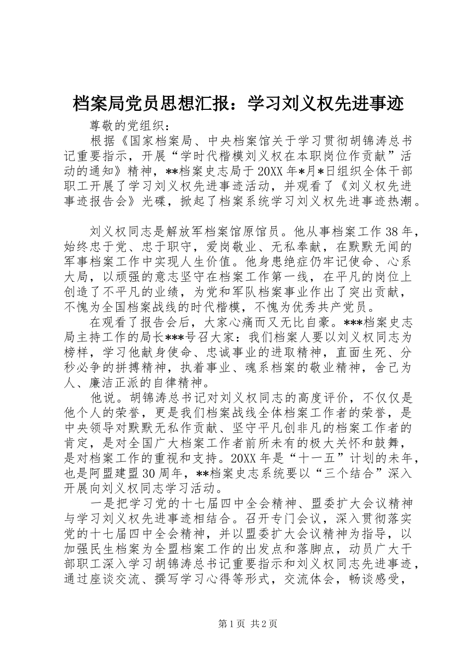 档案局党员思想汇报学习刘义权先进事迹_第1页