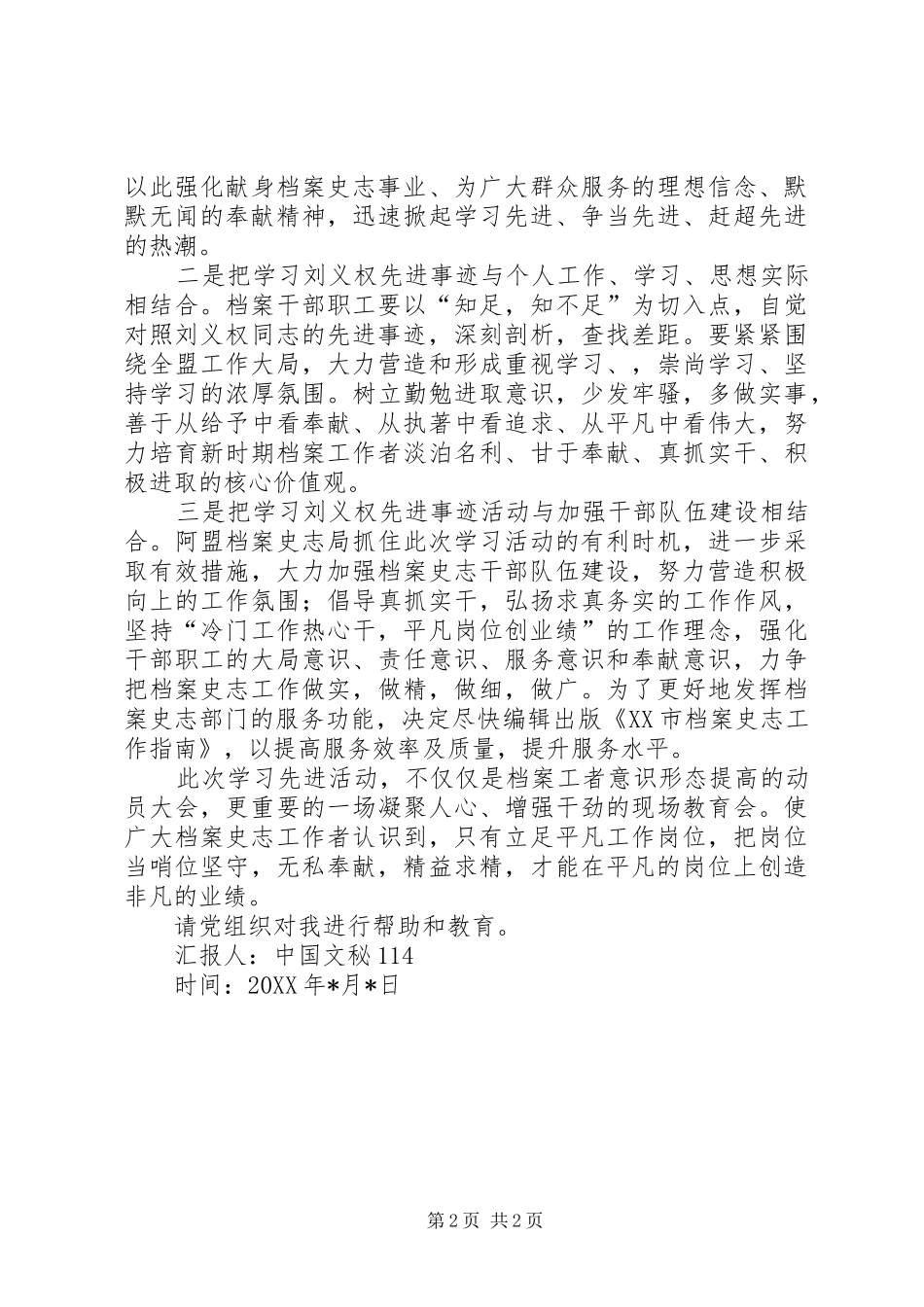 档案局党员思想汇报学习刘义权先进事迹_第2页