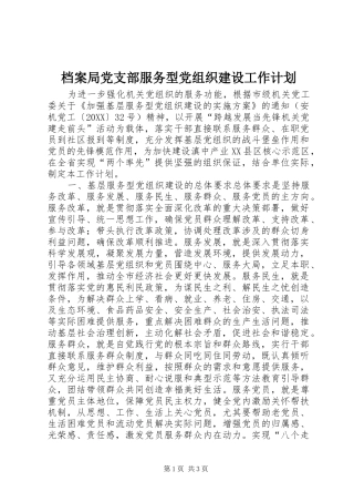 档案局党支部服务型党组织建设工作计划