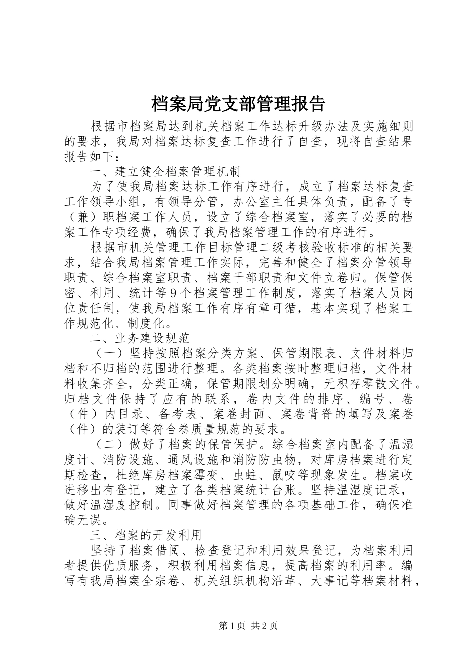 档案局党支部管理报告_第1页