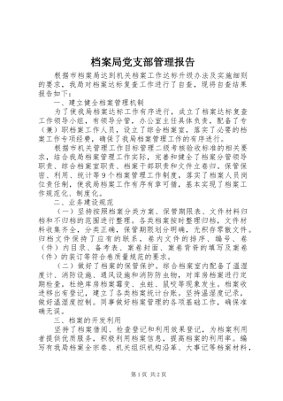 档案局党支部管理报告