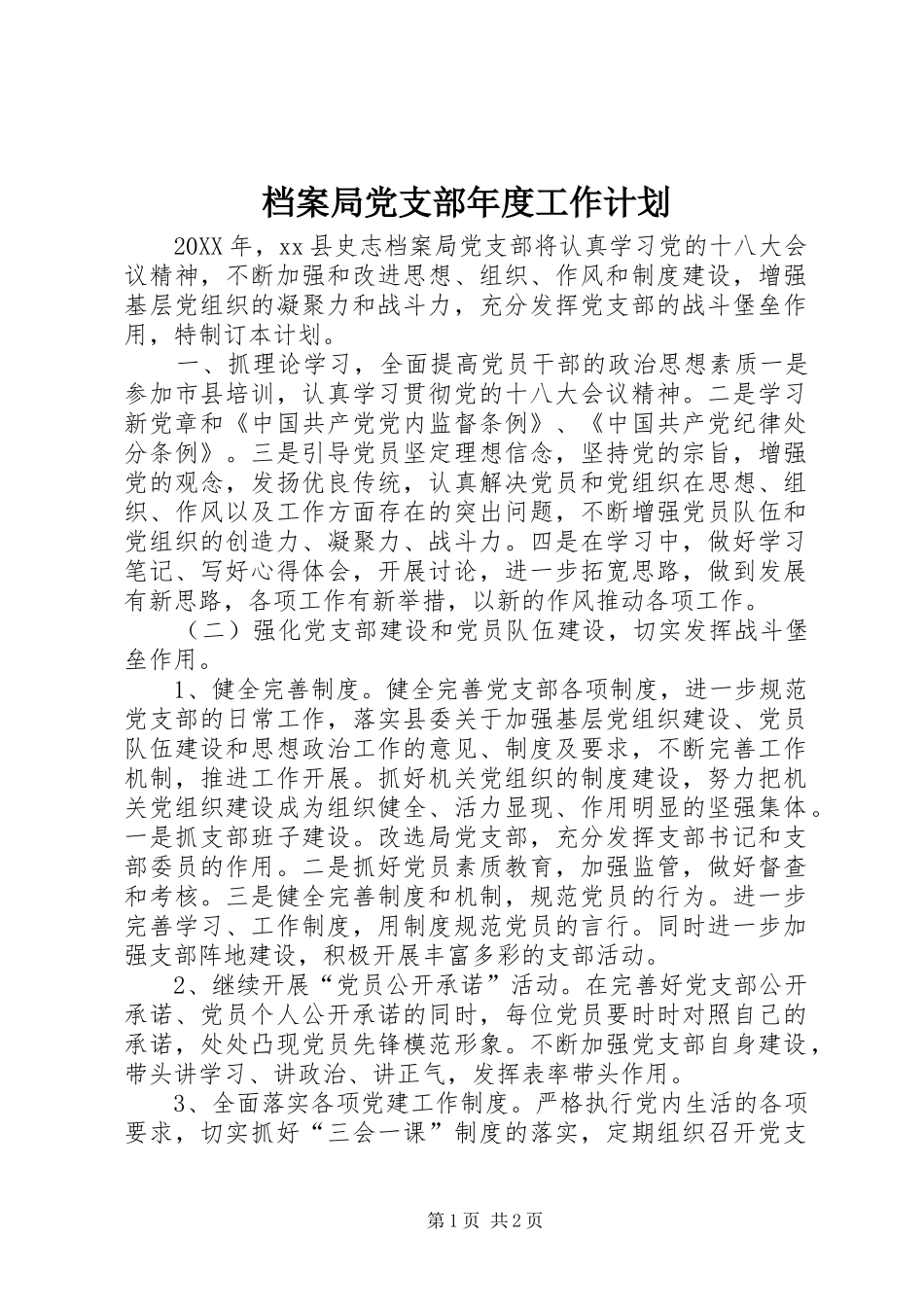 档案局党支部年度工作计划_第1页