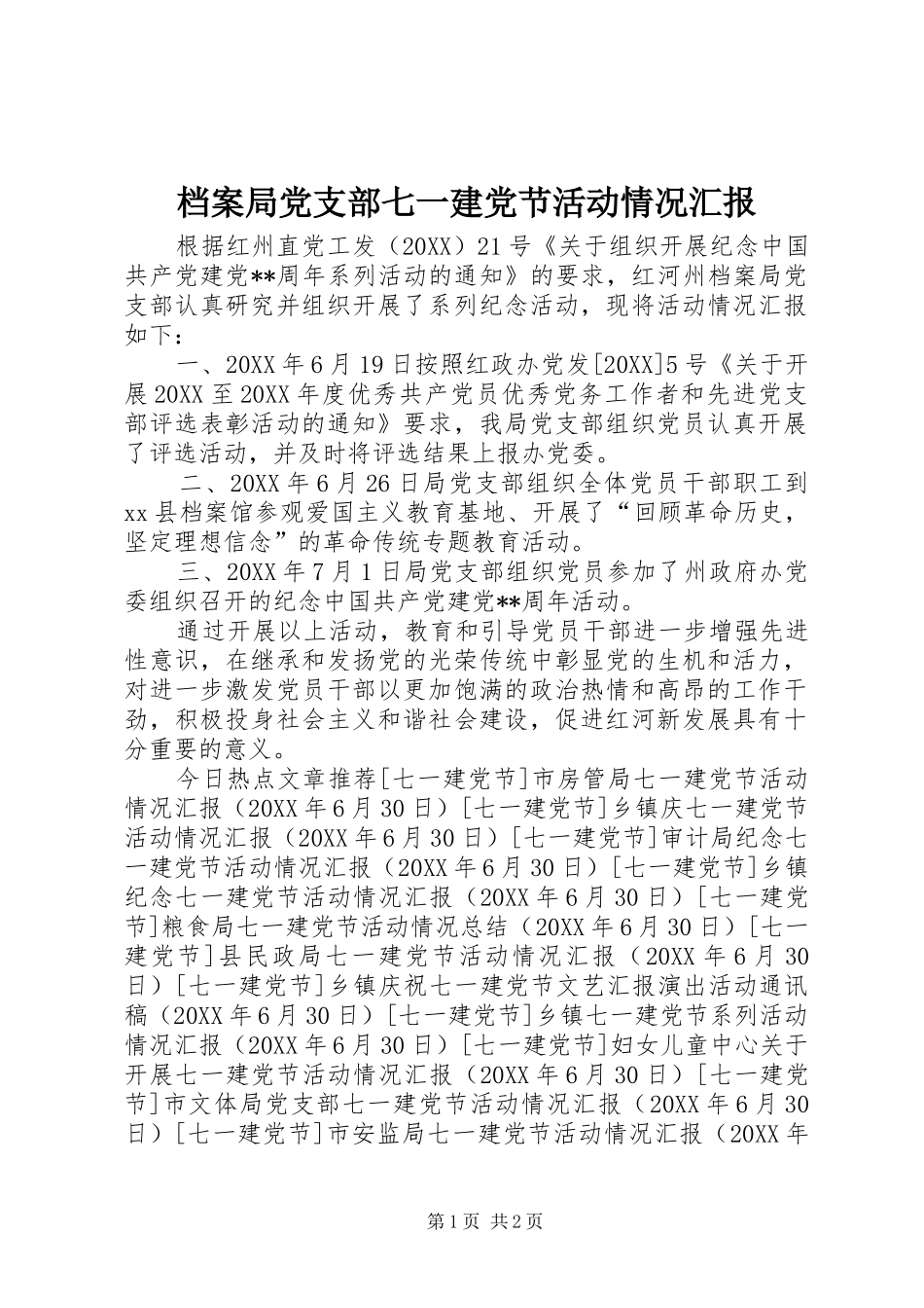 档案局党支部七一建党节活动情况汇报_第1页