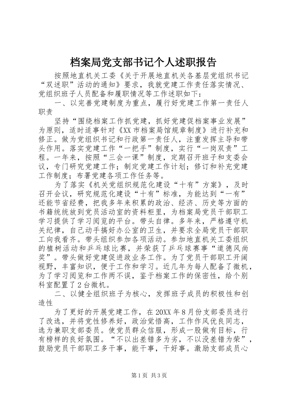 档案局党支部书记个人述职报告_第1页