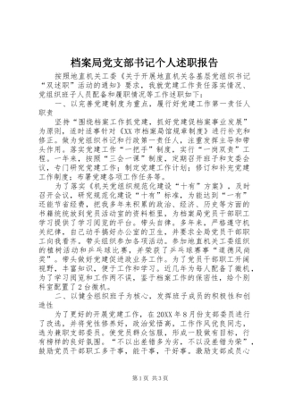 档案局党支部书记个人述职报告