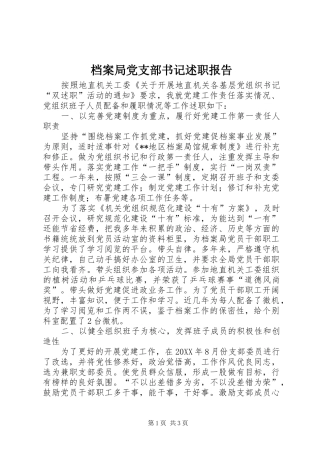 档案局党支部书记述职报告